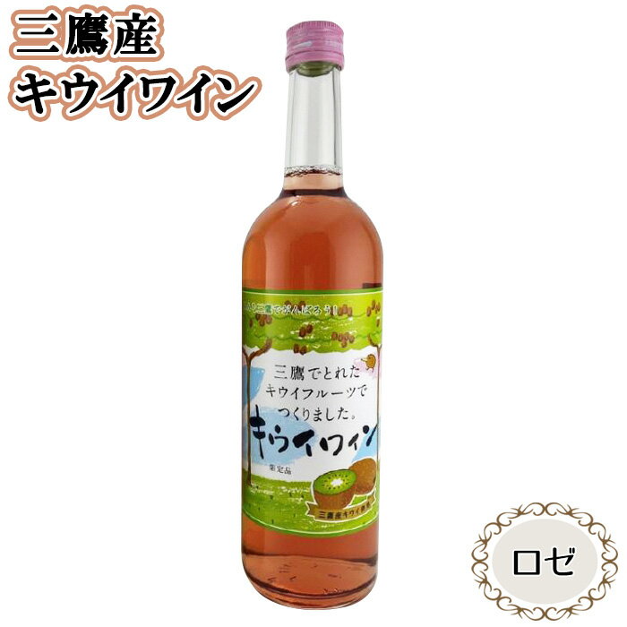【ふるさと納税】三鷹産キウイワイン（ロゼ） ／ お酒 酒 フルーツワイン キウイフルーツ 三鷹産キウイ 送料無料 東京都 [No.231]