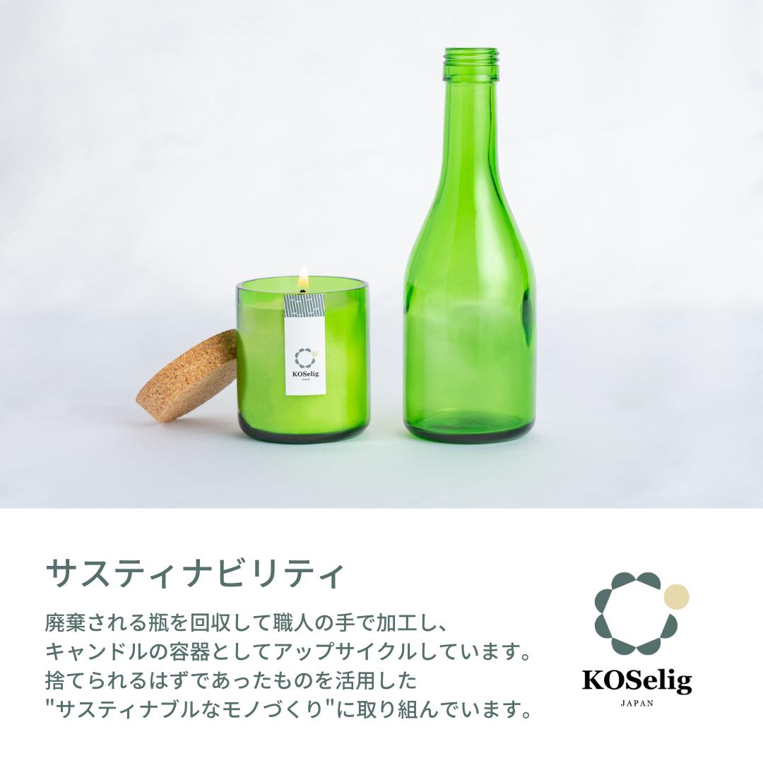 【忘れな草の香り】KOSelig JAPAN サスティナブルアロマキャンドル「日本酒瓶からできた地球に優しいキャンドル/100%植物由来/オールハンドメイド」