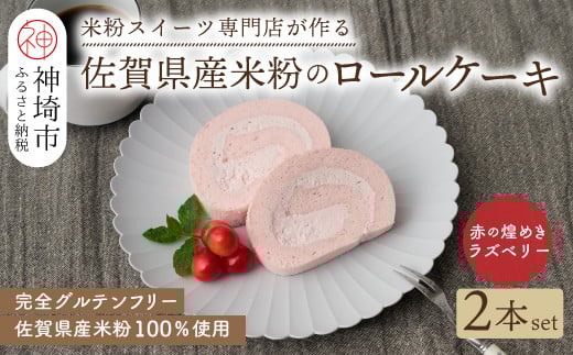 
            【プレミアム米粉ロールケーキ】赤の煌きラズベリーロール 2本セット 【グルテンフリー 誕生日 ギフト 洋菓子 焼菓子 ラズベリー】(H053309)
          