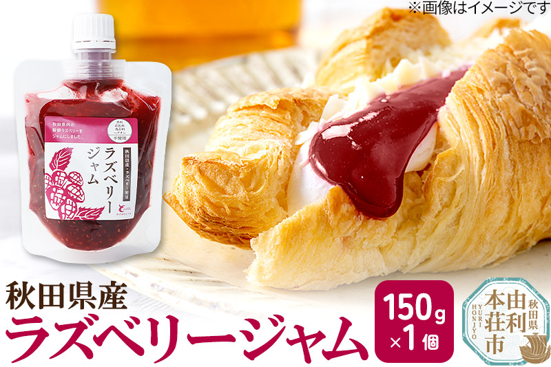ラズベリージャム (150g×1個) クロネコゆうパケット [手作りジャム 無添加 秋田 ラズベリー ジャム]