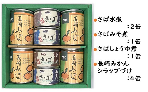 松浦のさば3種と長崎みかん缶セット【ギフト箱入り】【B1-137】 さば サバ さば缶 サバ缶 みかん みかん缶 缶詰 水煮 みそ煮 しょうゆ煮