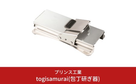 togisamurai(包丁研ぎ器) 庖丁研ぎ キッチン用品