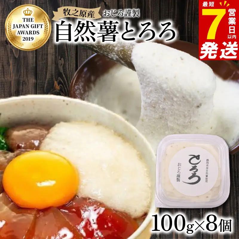 【7日以内発送】自然薯 とろろ 100 g × 8 パック とろろ 尾白弁当