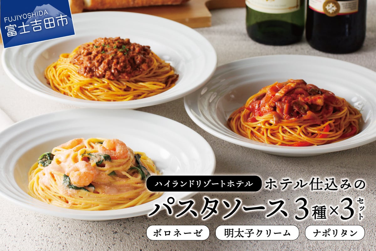 
【ハイランドリゾート】ホテル仕込みのパスタソース3種セット×3個
