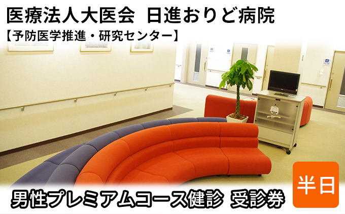 男性プレミアムコース健診　受診券【日進おりど病院　予防医学推進・研究センター】 チケット 早期発見 早期治療 家族 健康 健康診断 内科 頭部 MRI 脳血管 撮影 診察 測定 がん 血液検査 