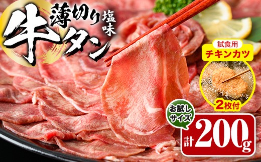 【試食用チキンカツ付】薄切り 塩味 牛タン (計200g) 小分け 牛肉 肉 タン 牛たん 味付け 焼肉 塩 BBQ 冷凍 大分県 佐伯市【DH281】【ネクサ】