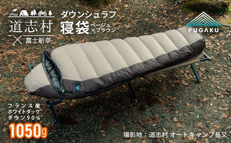 【FUGAKU】MUMMY SLEEPING BAG 1050g マミー型寝袋 ダウンシュラフ ベージュ DSI067