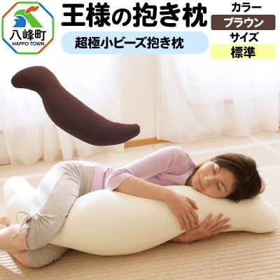 ふるさと納税 八峰町 王様の抱き枕 標準サイズ(ブラウン)超極小ビーズ抱きまくら|16_mkr-21f101m