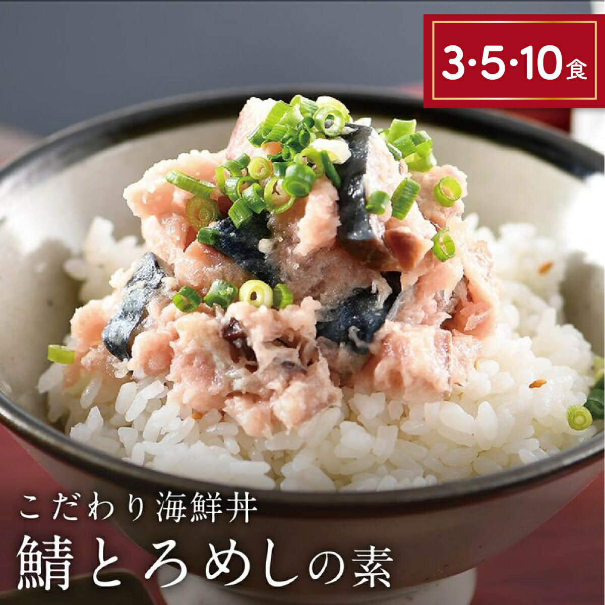 【ふるさと納税】海鮮丼 の素 福井県の名店 うお吟 「鯖とろめしの素 選べる3・5・10食」 脂ののった サバ と 本マグロ のタタキを絶妙のバランスで和えました。 【海鮮 人気 便利 おもてなし 小分け 丼 冷凍 簡単 お中元 御中元 お歳暮 ギフト 贈り物 プレゼント】