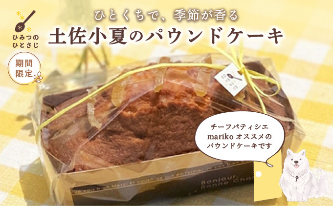 
            [数量限定] 土佐小夏の パウンドケーキ [お中元 ギフト可能]【ひみつのひとさじ】[お届け：2025年7月末まで] | 焼き菓子 焼菓子 洋菓子 スイーツ デザート おやつ ケーキ しっとり ふわふわ 添加物不使用 爽やか ティータイム コーヒーブレイク
          