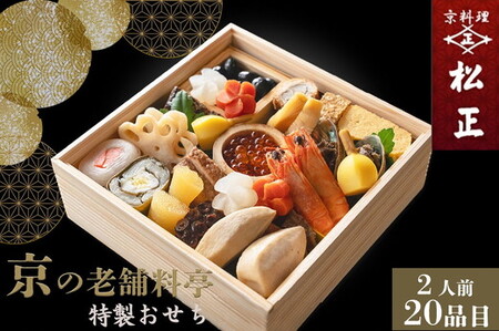 【京料理松正】おせち 一段重 生おせち 冷蔵 2027 先行予約 12月31日お届け