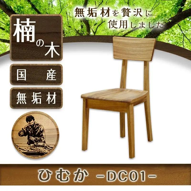 ひむかDC01〔HM-4301〕_(都城市) 椅子 木製家具 サイズ 幅420mm×奥行き420mm×高さ800mm 天然木 無垢 ダイニン