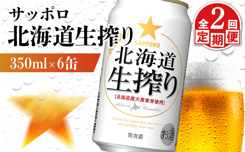 【定期便：2回】サッポロ 北海道生搾り 350ml×6缶 | サッポロ 北海道生搾り 生搾り 発泡酒 麦酒 ホップ サッポロビール 北海道ビール 家飲み 苦み コク こだわり お取り寄せ 北海道 恵庭市 恵庭【88014001】