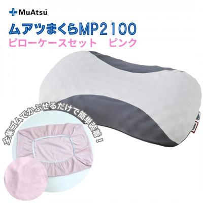 ふるさと納税 越谷市 昭和西川　ムアツまくらMP2100　ピローケースセット　ピンク