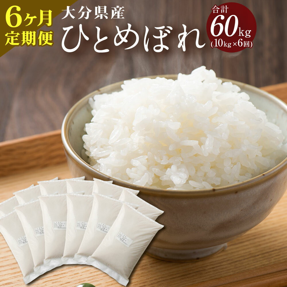 【ふるさと納税】【6ヶ月定期便】 大分県産 ひとめぼれ 10kg×6ヶ月定期便 合計60kg 精米 米 お米 白米 精米 九州産 送料無料 【2025年11月上旬発送開始】