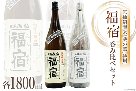 地酒 純米吟醸酒 & 吟醸酒 福宿 呑み比べセット 1800ml 各1本 [角星 宮城県 気仙沼市 20565007] 酒 お酒 日本酒 飲み比べ 晩酌 詰め合わせ