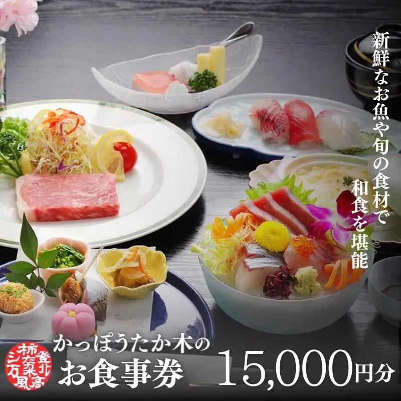 かっぽうたか木　お食事券15,000円分 / お食事 割烹 お食事券 居酒屋 和歌山 田辺市 旬の食材 新鮮 魚 海鮮 和食 【kpt005-1】