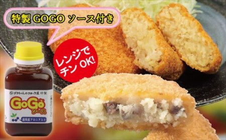 レンジでチンOK！「いわて漢方和牛コロッケ＆バターしょうゆコロッケ」総数12個【GOGOソース付き】 / おかず 惣菜 弁当 簡単