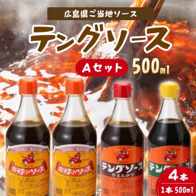 ふるさと納税 三原市 テングソース500ml-Aセット お好み×2本、半とん・ウスター×各1本 [001-017]