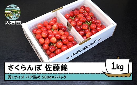 
            さくらんぼ 佐藤錦 秀L 1000g 1kg（バラ詰め） 2026年産 令和8年産 山形県産 ふるさと納税 果物 くだもの フルーツ 期間限定 冷蔵配送 先行受付 グルメ 取り寄せ ご当地 特産 産地 直送 送料無料 東北 山形県 人気 （500g×2パック） ry-snslb1000
          