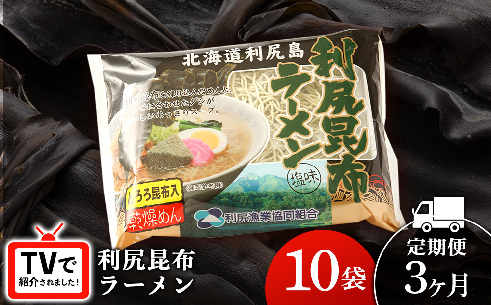 
                  【3ヵ月定期便】《利尻漁業協同組合》利尻昆布ラーメン 10袋 拉麺 らーめん 中華そば 塩ラーメン
                