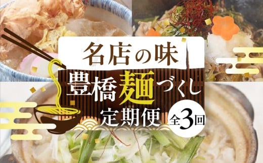 豊橋麺づくし定期便 全3回 定期便 うどん そば 蕎麦 和食 老舗 麺 もつ煮込み にかけ 肉そば こだわり つゆ 