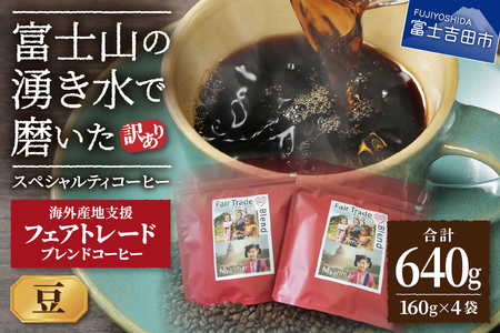 【訳あり】フェアトレード ブレンドコーヒー 富士山の湧き水で磨いた スペシャルティコーヒー 豆 640g 珈琲 ブレンド 豆 スペシャルティ フェアトレード 珈琲 