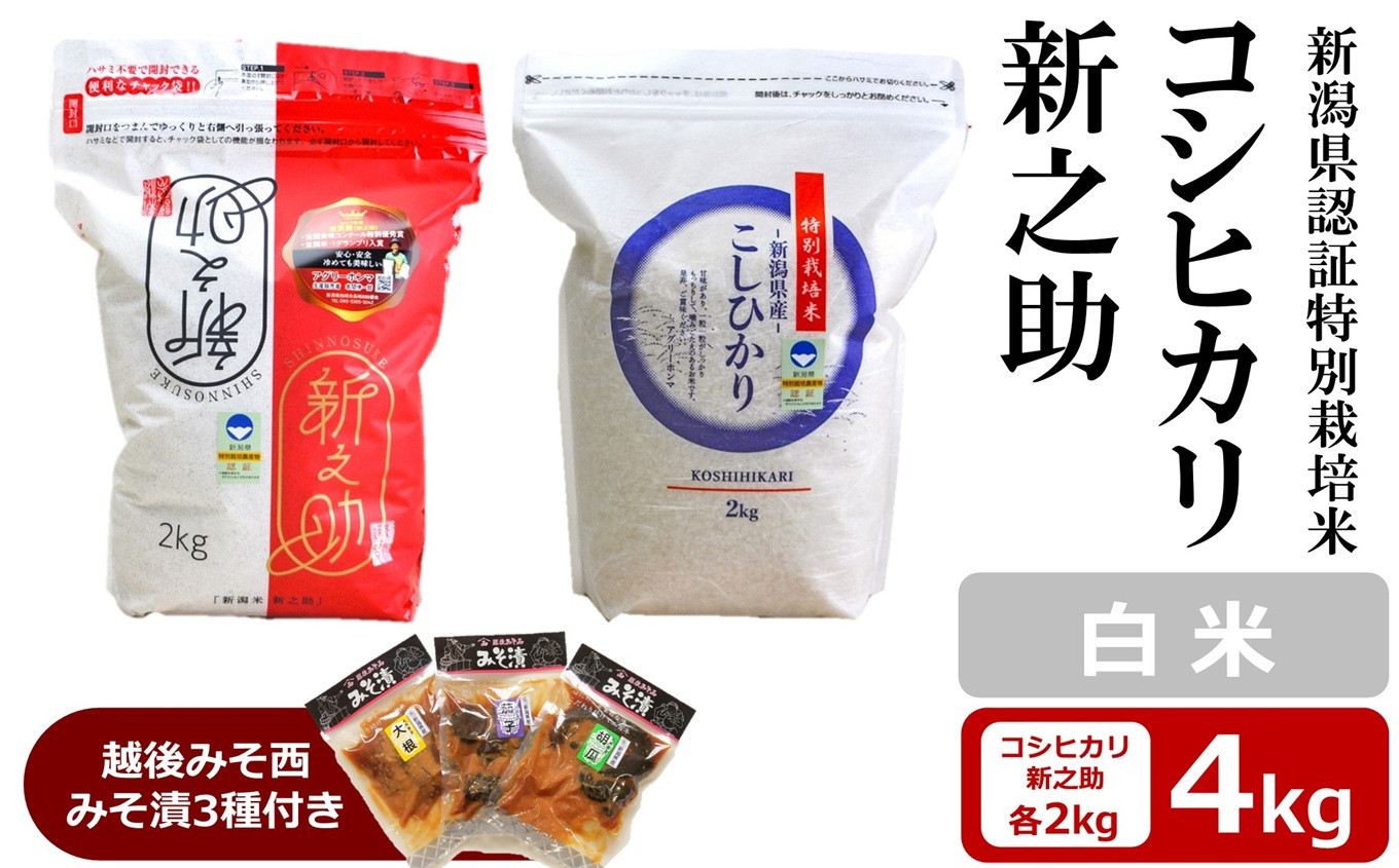 
            【令和6年産米】コシヒカリ・新之助 白米 各2kg（計 4kg） 新潟県認証特別栽培米 ＆ 越後みそ西みそ漬3種セット [Y0521]
          