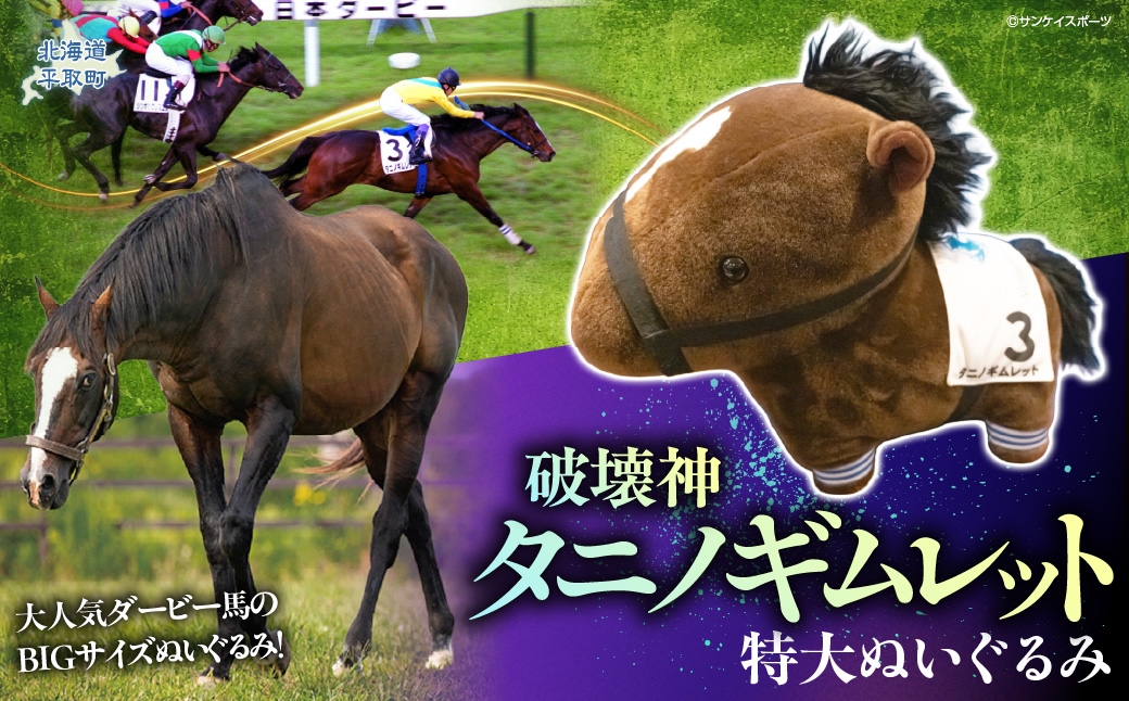
                  【破壊神タニノギムレット】特大ぬいぐるみ 【 ふるさと納税 人気 おすすめ ランキング 馬 競馬 競走馬 引退馬 タニノギムレット ぬいぐるみ 特大ぬいぐるみ  日高 北海道 平取町 送料無料 】 BRTV111
                