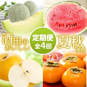SG0108　【4回定期便】酒田のおいしい夏秋果物セット2026 (アンデスメロン、小玉すいか、刈屋梨、庄内柿)