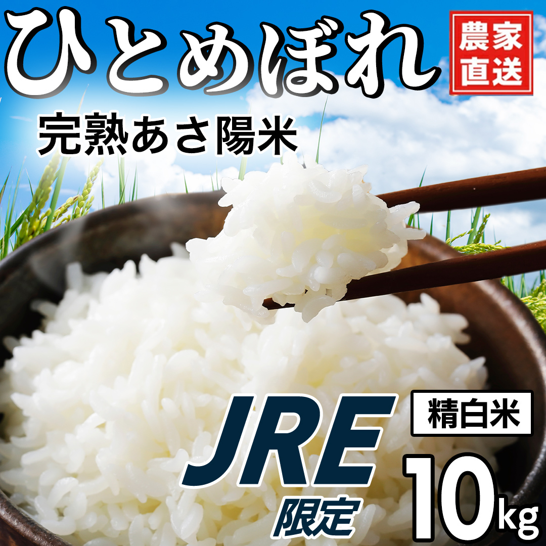 【JRE限定】完熟あさ陽米 (精白米) 10kg (5kg×2) ひとめぼれ 特別栽培米 令和8年産 生産農家直送  米 産地直送 こめ 精米 白米 ご飯 あさ陽米 岩手県 特別栽培 農家直送 事業者応援 生産者支援 日常使い (CP029-jre)