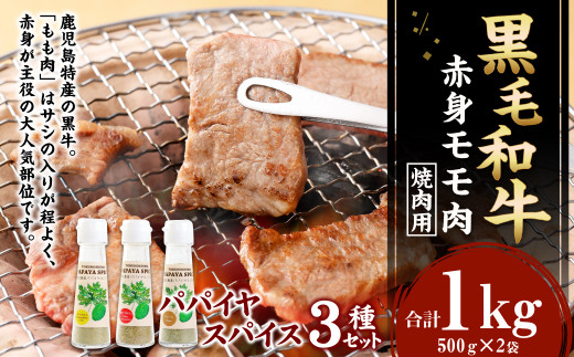 
黒毛和牛 赤身モモ肉 焼肉用(1kg)＆ パパイヤスパイス3種セット 牛肉 もも肉 バーベキュー
