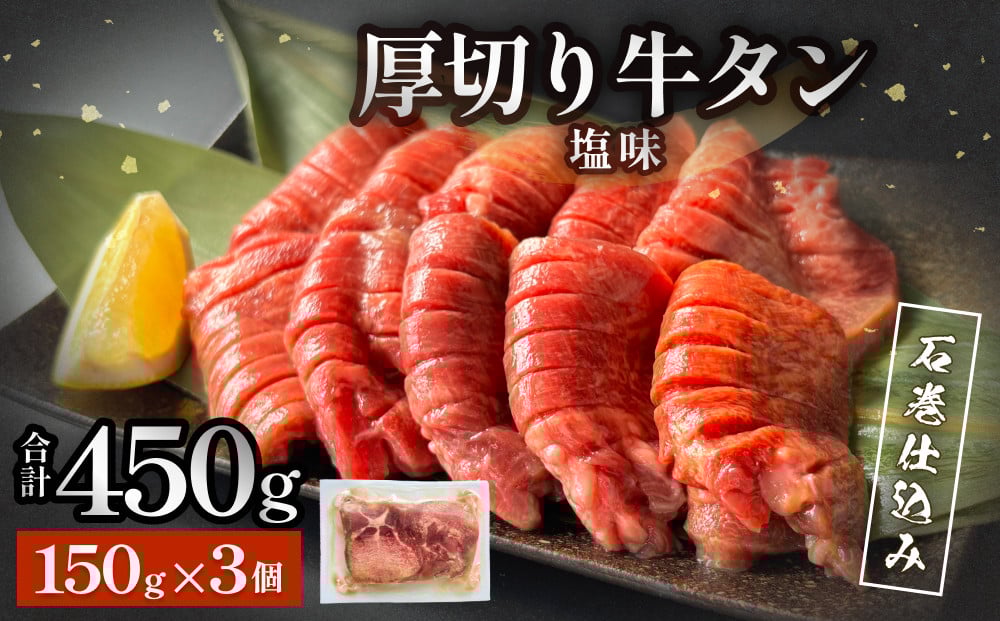 
            石巻仕込み 厚切り 牛タン 塩味  150ｇ×3個 450g 小分け 冷凍 牛たん 厚切り牛たん 牛肉 焼肉 BBQ 肉 お肉 タン 味付き 簡単調理
          