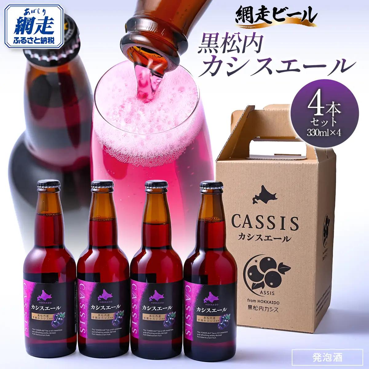 カシスエール4本セット 【 お酒 カシス カシスエール 手摘み 手摘みカシス 贈答 ギフト 】 ABH1001
