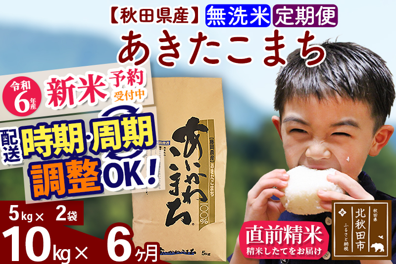 
※令和6年産 新米予約※《定期便6ヶ月》秋田県産 あきたこまち 10kg【無洗米】(5kg小分け袋) 2024年産 お届け時期選べる お届け周期調整可能 隔月に調整OK お米 藤岡農産
