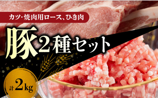 
【北島麦豚】豚カツ・焼肉ロース・＆ひき肉セット ２kg
