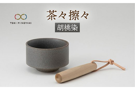 【美濃焼】茶々擦々 茶器 胡桃染【晋山窯ヤマツ】【TOKI MINOYAKI返礼品】≪土岐市≫食器 うつわ 茶 抹茶 茶道  茶道具 抹茶茶碗 美濃焼 茶碗 お茶碗 日本製 国産 抹茶碗 茶わん 和食器産 うつわ 器 茶器 送料無料 抹茶ラテ  [MAS016]