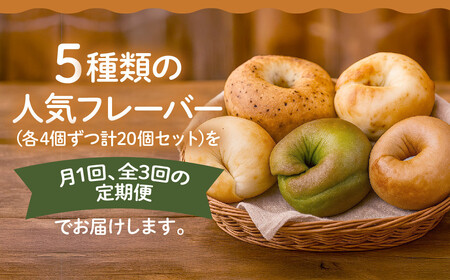 ＜3ヶ月定期便＞【CHABON】北海道産小麦100%のベーグル お試し5種類20個セット｜京都 人気ベーカリー ベーグル食べ比べ おすすめ