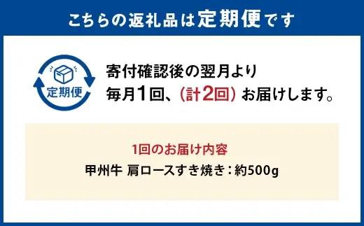 【 2回定期便 】 甲州牛 肩ロースすき焼き 約500g入 和牛 黒毛和種 お肉 肉 ニク にく 牛肉 牛 肩ロース ロース すき焼き 黒毛和牛 国産 山梨県産 定期配送 冷凍