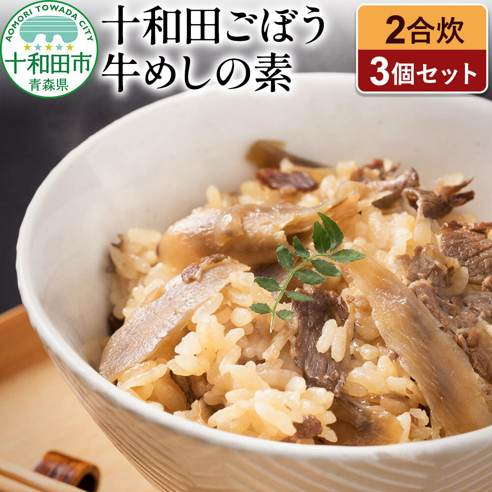 【ふるさと納税】十和田ごぼう牛めしの素 2合炊×3個セット [レトルト 惣菜]