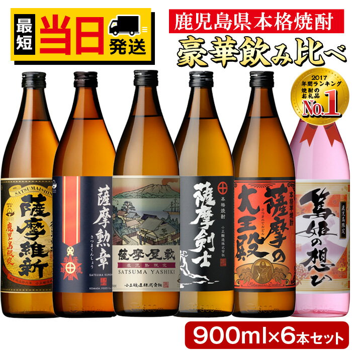 本格焼酎ふるさと鹿児島限定セット(900ml×6本)酒 焼酎 さつま芋 米麹 アルコール 飲み比べ セット【小正醸造】