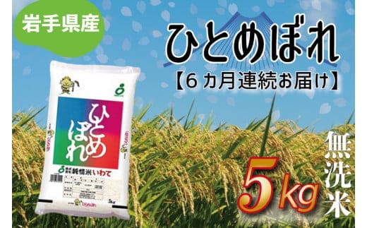 
										
										【6ヶ月定期便】さめてもおいしい どんな料理にもあう 「ひとめぼれ5kg（無洗米）」 岩手県産 (AE186)
									