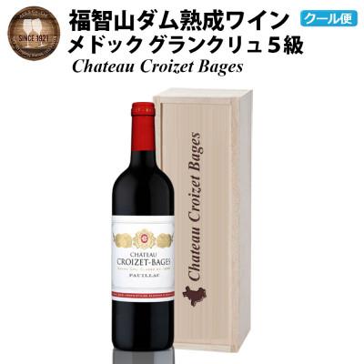 ふるさと納税 直方市 福智山ダム熟成 Medoc5級 高級赤ワイン　FD137