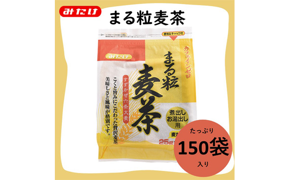 まる粒麦茶 15袋入×10個セット 合計150袋入 国産麦茶 埼玉県産六条大麦すずかぜ種使用 昔ながらの麦茶