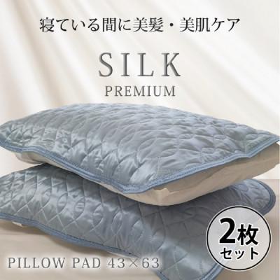 ふるさと納税 和泉市 【2枚組】プレミアムシルク100%リバーシブル枕パッド 【43×63cm】ブルー