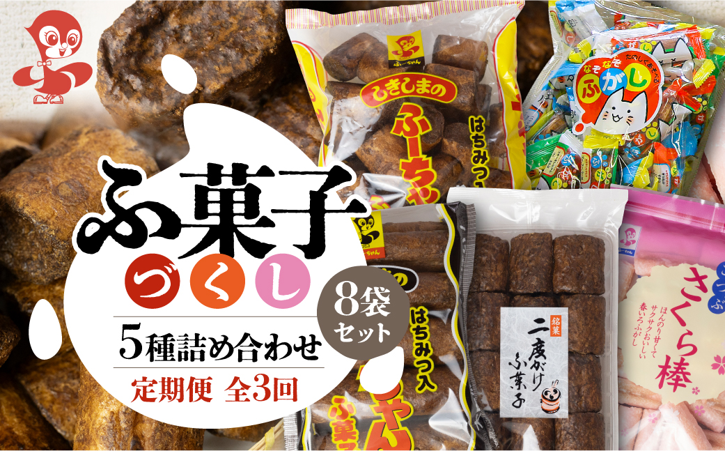 【定期便3回】ふ菓子の詰め合わせ5種セット (8袋) ×3か月 毎月届く ご家族で楽しめる、ふ菓子の詰め合わせ5種セット [mt1845] 二度がけ こつぶさくら 徳用 10本入ふーちゃん ふ菓子 黒糖 タンパク たんぱく ビタミン ミネラル 軽い食感 麩菓子 麸菓子 駄菓子 和菓子 レトロ ふがし 自然派 おやつ 子供 お菓子 ヘルシー 敷島産業