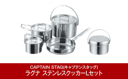 [CAPTAIN STAG] ラグナ ステンレスクッカーLセット キャプテンスタッグ キャンプ用品 アウトドア用品 燕三条製 防災 防災グッズ 防災用品 【021P004】