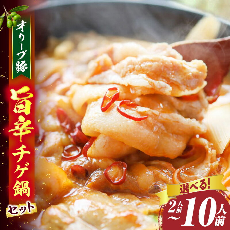 【ふるさと納税】＼選べるセット内容／オリーブ豚 旨辛チゲ鍋 2人～10人前 セット 豚 豚肉 豚バラ バラ 特製 タレ 特製ダレ 特製スープ 辛味噌ダレ オリーブ豚 鍋 肉 お肉 ふるさと 人気 お裾分け グルメ チゲ鍋 鍋 チゲ ギフト 食品 贈り物 贈答 冷凍 香川県 三木町