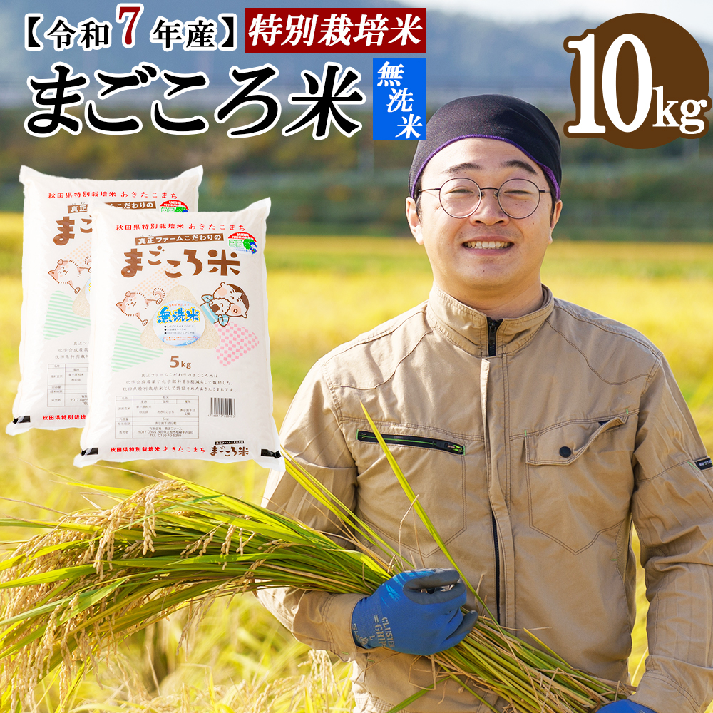 【令和7年産】秋田県特別栽培米あきたこまち「まごころ米（無洗米）」 10kg（5kg×2袋） 150P9203