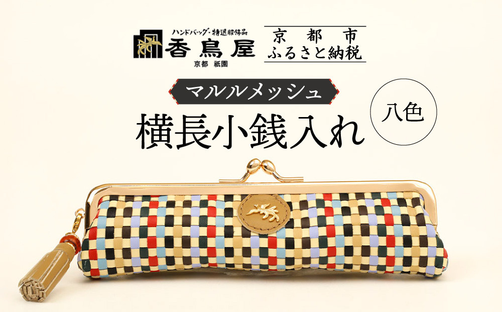 【香鳥屋】マルルメッシュ 横長小銭入れ＜八色＞［ 京都 祇園 老舗 ブランド 財布 小物入れ おしゃれ 上品 コンパクト 人気 おすすめ 鞄 かばん 旅行 おでかけ ポーチ ギフト プレゼント 贈答 お取り寄せ 通販 送料無料 ふるさと納税 ］ 261009_A-YP002VC02